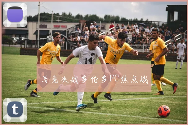 马竞决战多伦多FC焦点战