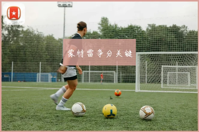 蒙特雷争分关键