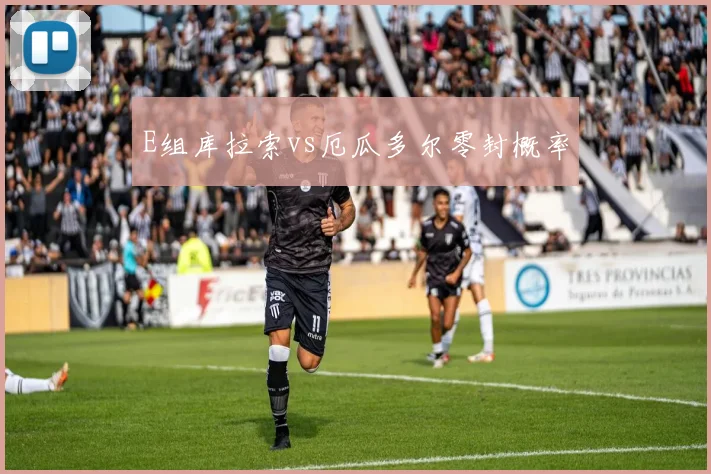 E组库拉索vs厄瓜多尔零封概率