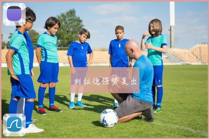 利拉德强势复出