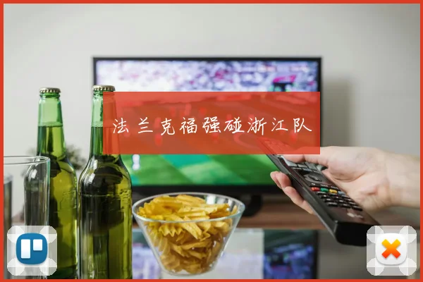 法兰克福强碰浙江队