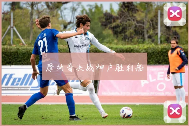 摩纳哥决战神户胜利船