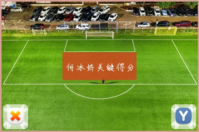 何冰娇关键得分