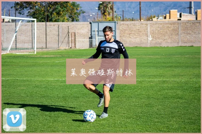 莱奥强碰斯特林
