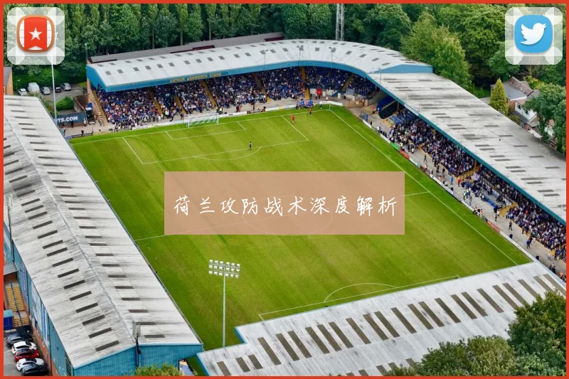 荷兰攻防战术深度解析