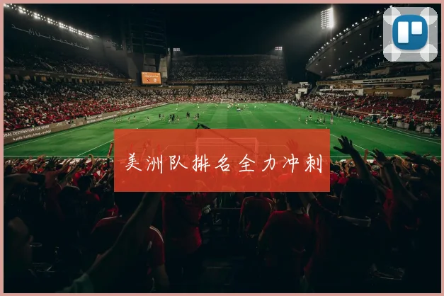 美洲队排名全力冲刺