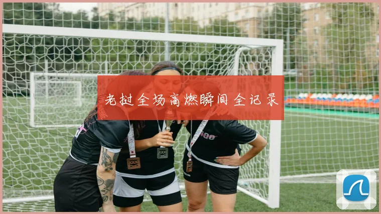 老挝全场高燃瞬间全记录