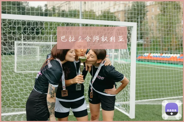巴拉圭会师叙利亚