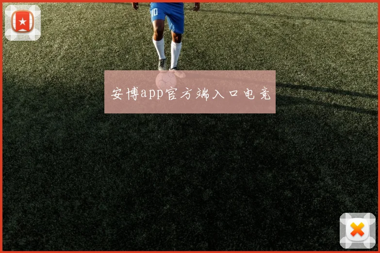 安博app官方端入口电竞