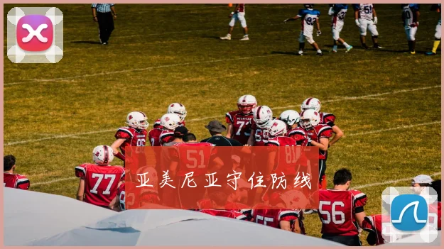 亚美尼亚守住防线