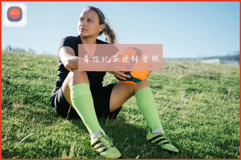 哥伦比亚逆转晋级