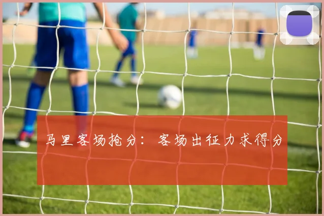 马里客场抢分：客场出征力求得分