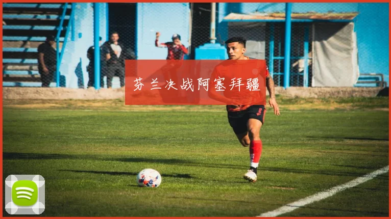 芬兰决战阿塞拜疆