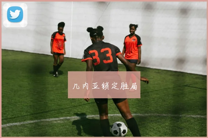 几内亚锁定胜局