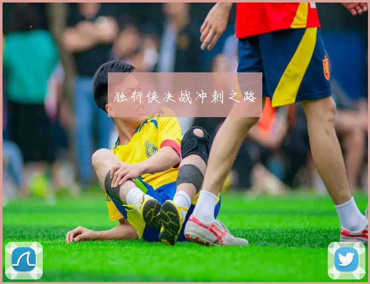 独行侠决战冲刺之路