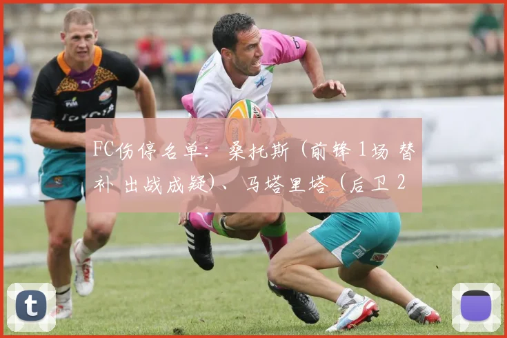 FC伤停名单：桑托斯 (前锋 1场 替补 出战成疑)、马塔里塔 (后卫 2场1球 替补 受伤)、维米尔 (门将 0场 替补 受伤)、马卡尼什 (前锋 9场 替补 受伤)