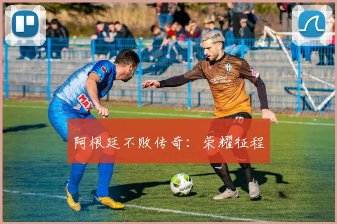 阿根廷不败传奇：荣耀征程