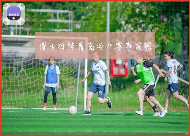 博卡对阵青岛海牛赛事前瞻