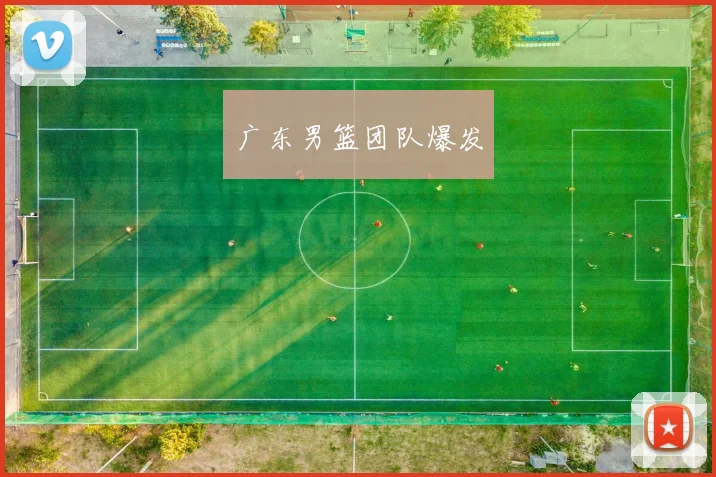 广东男篮团队爆发