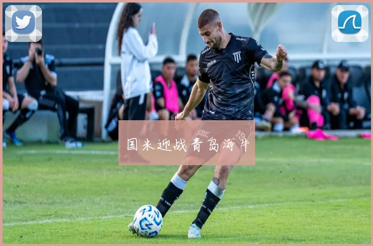 国米迎战青岛海牛