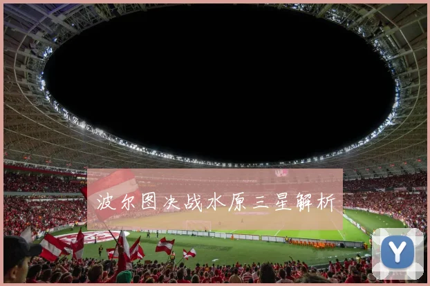 波尔图决战水原三星解析