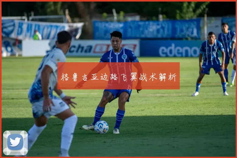 格鲁吉亚边路飞翼战术解析