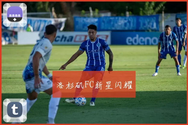 洛杉矶FC新星闪耀