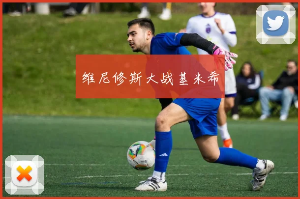 维尼修斯大战基米希