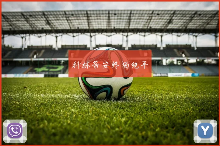 科林蒂安终场绝平