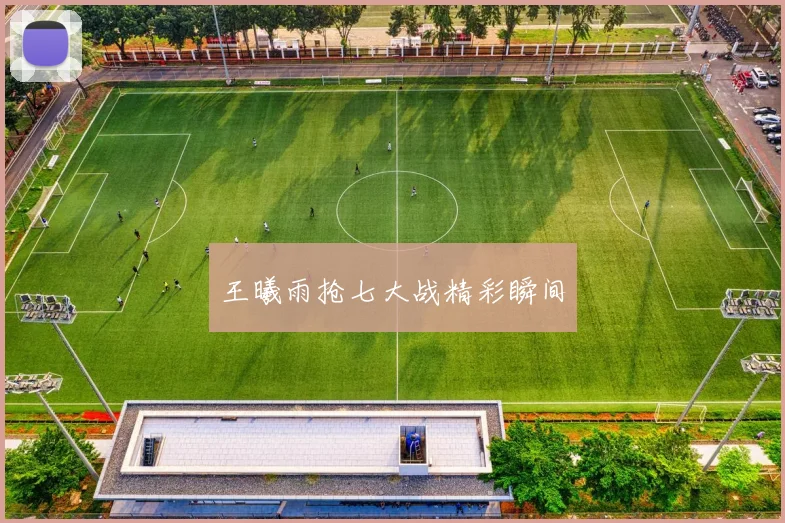 王曦雨抢七大战精彩瞬间