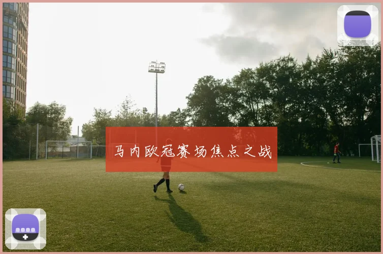 马内欧冠赛场焦点之战