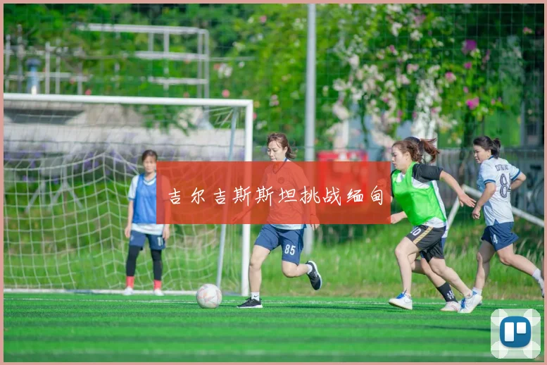 吉尔吉斯斯坦挑战缅甸