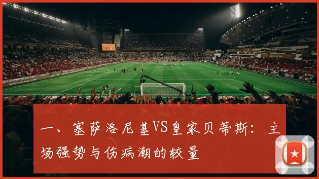 一、塞萨洛尼基VS皇家贝蒂斯：主场强势与伤病潮的较量