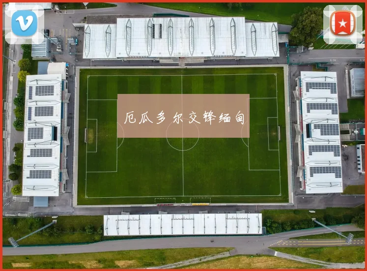 厄瓜多尔交锋缅甸