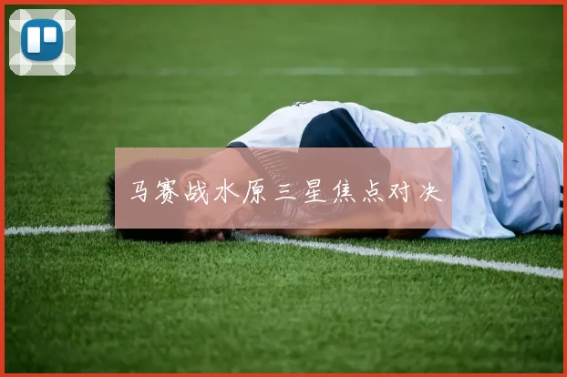 马赛战水原三星焦点对决