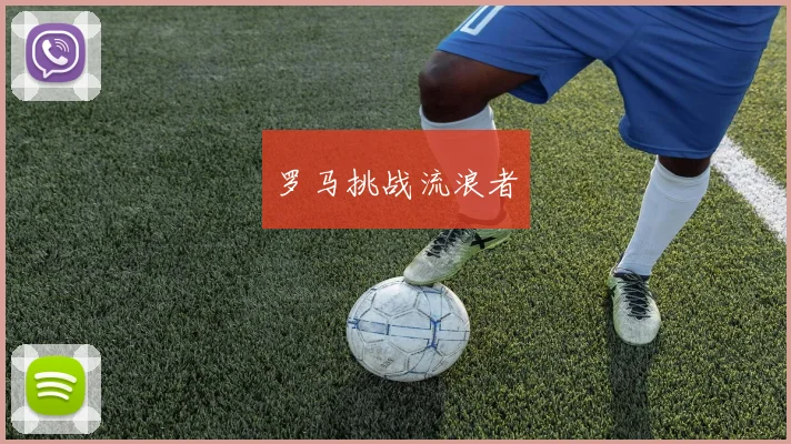 罗马挑战流浪者