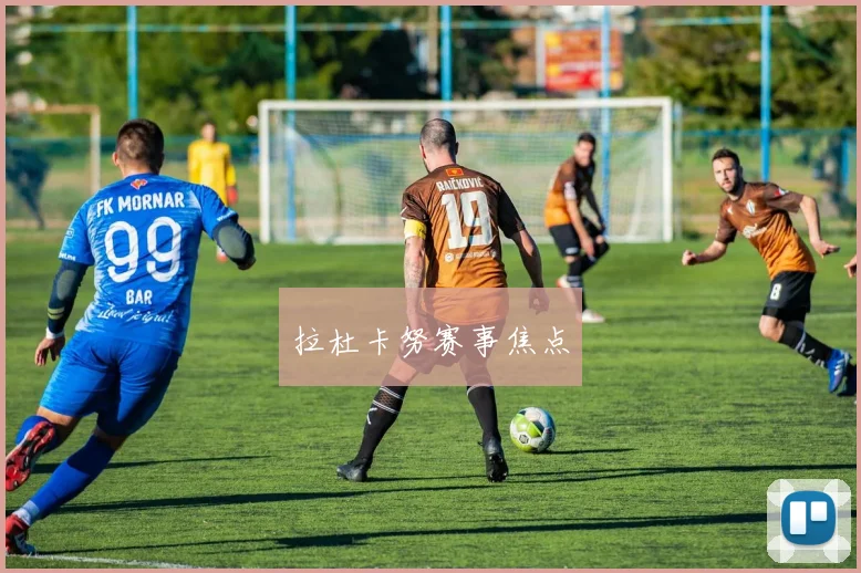 拉杜卡努赛事焦点