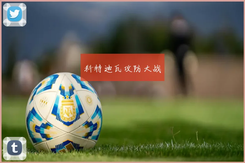 科特迪瓦攻防大战