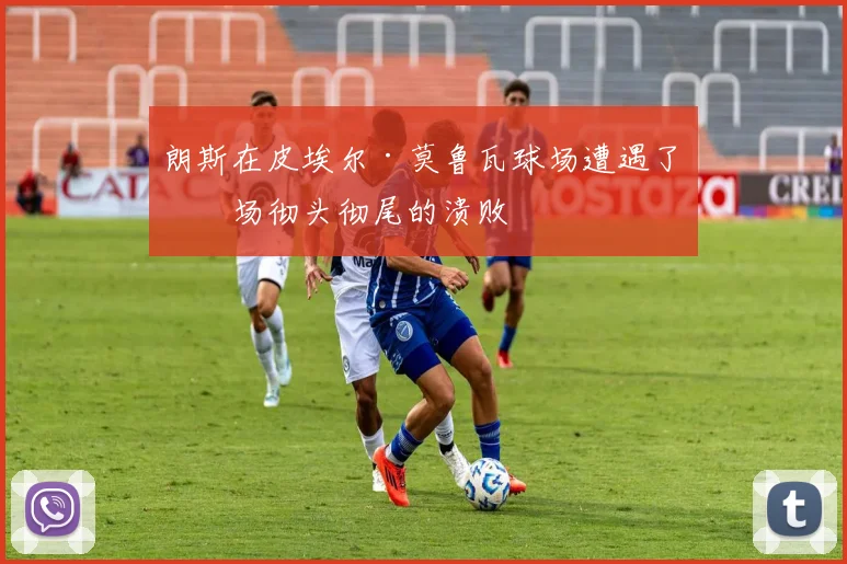 朗斯在皮埃尔·莫鲁瓦球场遭遇了一场彻头彻尾的溃败