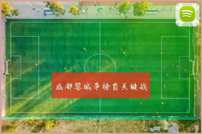 成都蓉城争榜首关键战