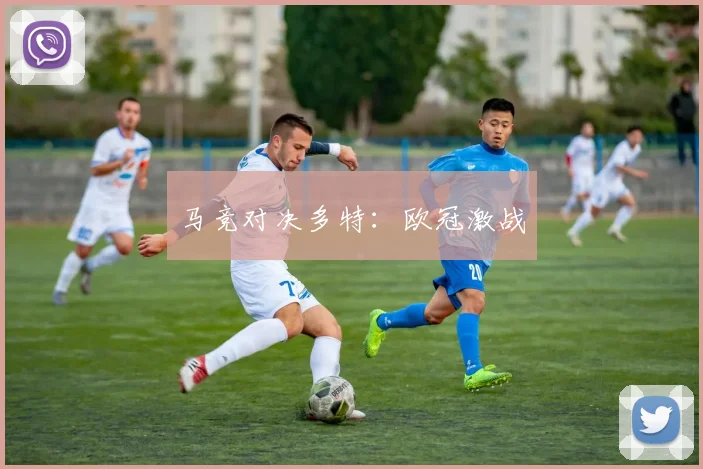 马竞对决多特：欧冠激战