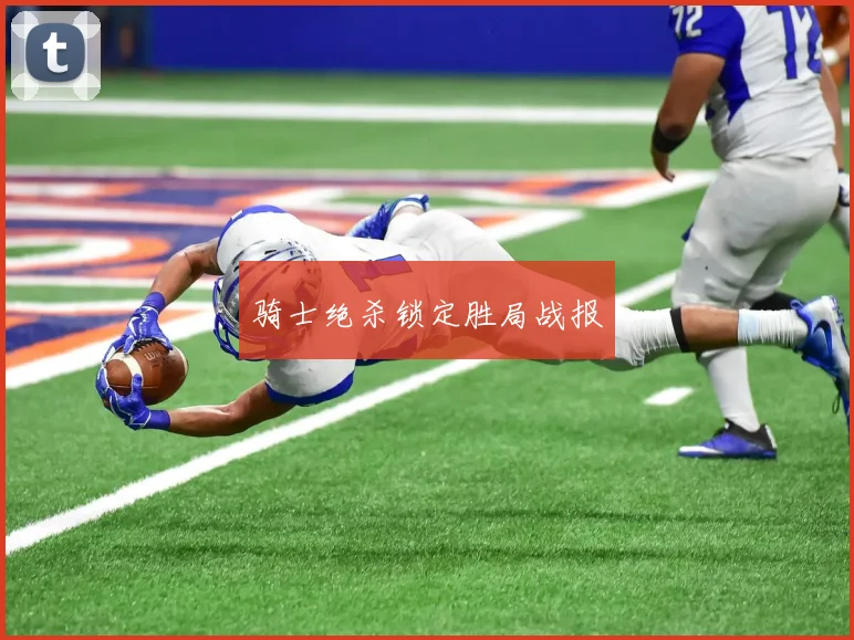 骑士绝杀锁定胜局战报