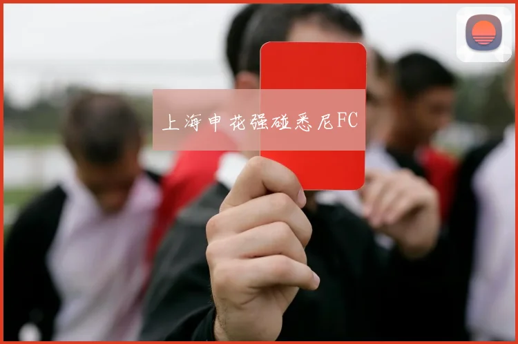 上海申花强碰悉尼FC