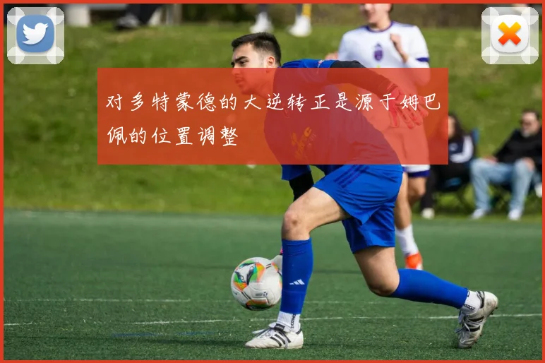 对多特蒙德的大逆转正是源于姆巴佩的位置调整