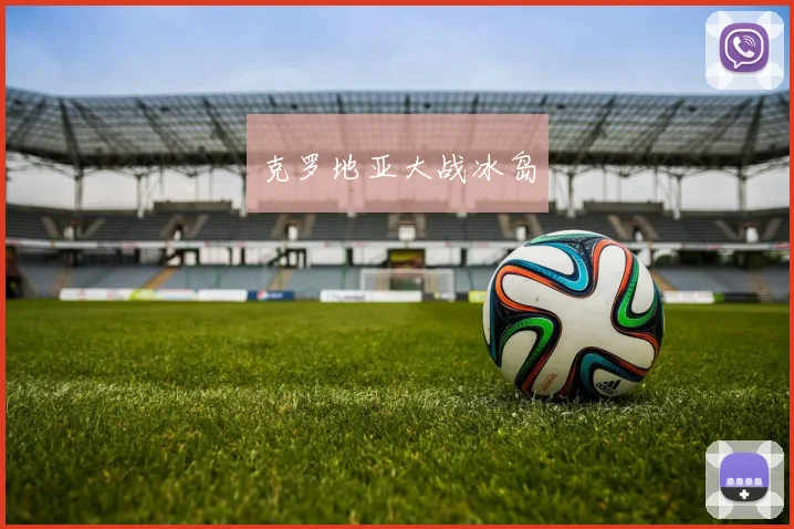 克罗地亚大战冰岛