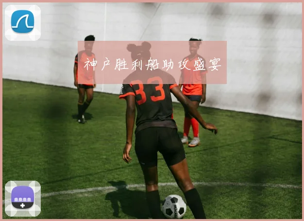 神户胜利船助攻盛宴