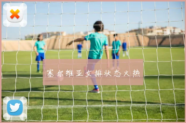 塞尔维亚女排状态火热