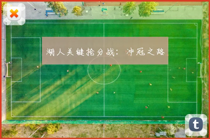 湖人关键抢分战：冲冠之路