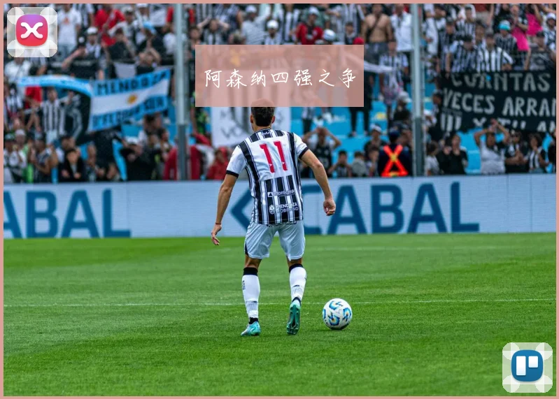 阿森纳四强之争