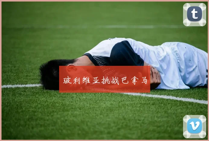 玻利维亚挑战巴拿马